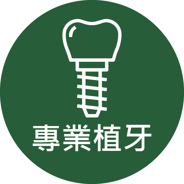 專 業 植 牙