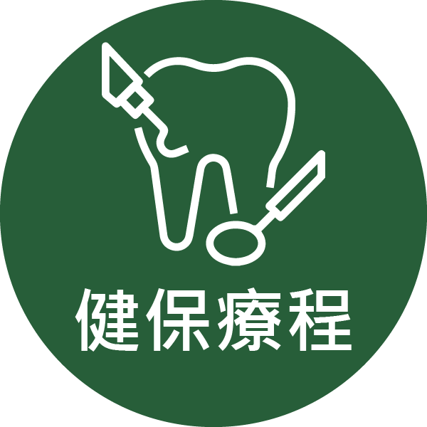 健 保 療 程